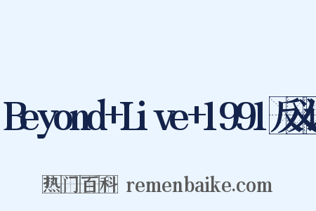 Beyond+Live+1991反义词是什么意思的图片